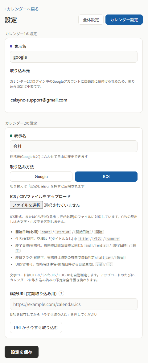 ICS/CSVファイルの取り込みと購読URL設定画面