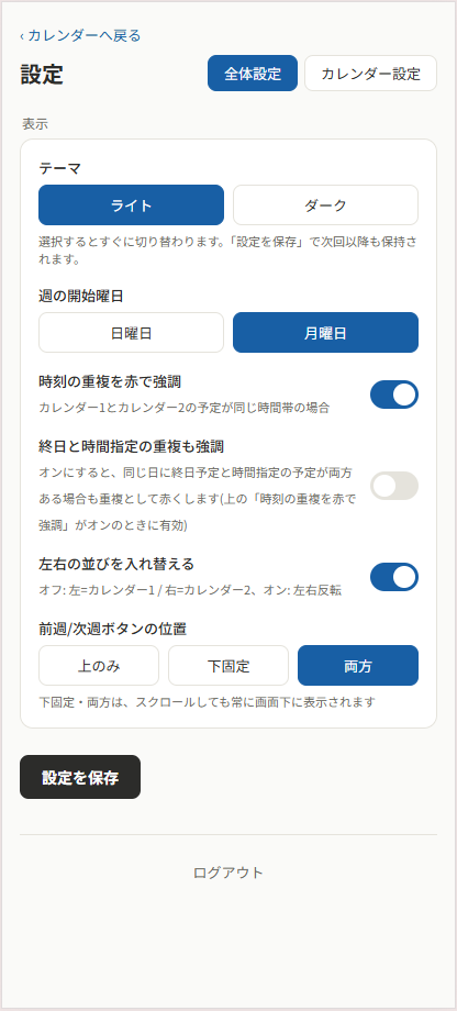 テーマ切り替え・週の開始曜日・左右の並び替えができる全体設定画面